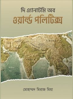 দি এ্যানাটমি অব ওয়ার্ল্ড পলিটিক্স — মোহাম্মদ মিরাজ মিয়া