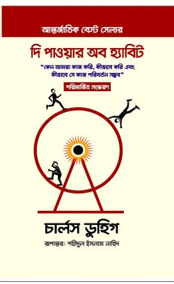দ্য পাওয়ার অব হ্যাবিট