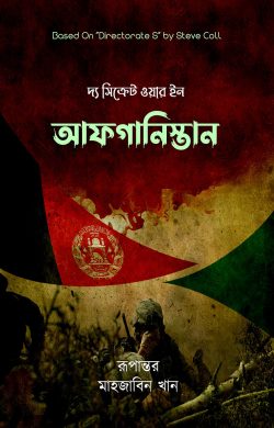দ্য সিক্রেট ওয়ার ইন আফগানিস্তান — মাহজাবিন খান