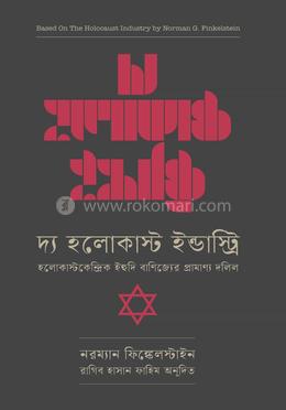 দ্য হলোকাষ্ট ইন্ডাস্ট্রি বইয়ের প্রচ্ছদ