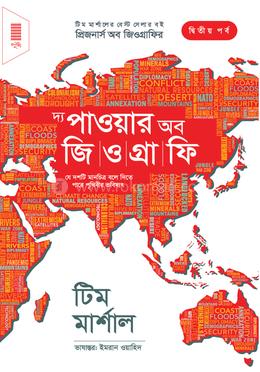 দ্য পাওয়ার অব জিওগ্রাফি — টিম মার্শাল
