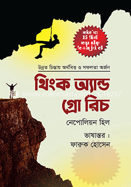 থিঙ্ক অ্যান্ড গ্রো রিচ