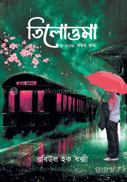 তিলোত্তমা ও ২০৮ নম্বর রুম — রবিউল হক বক্সী