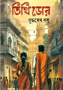 তিথিডোর — বুদ্ধদেব বসু