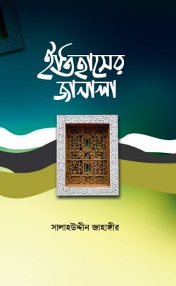 ইতিহাসের জানালা বইয়ের প্রচ্ছদ