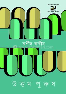 উত্তম পুরুষ — রশীদ করীম