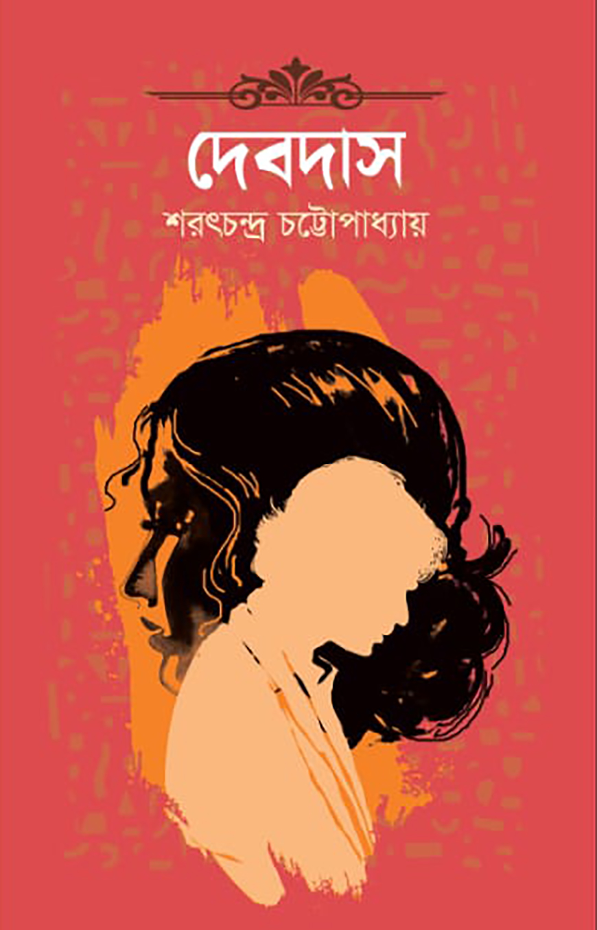 দেবদাস - শরৎচন্দ্র চট্টোপাধ্যায়