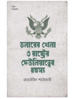 ডলারের খেলা ও দেউলিয়াত্বের রহস্য — মোহাইমিন পাটোয়ারী