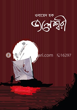 জলেশ্বরী — ওবায়েদ হক