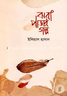 ঝরা পাতার গল্প — ইলিয়াস হাসান