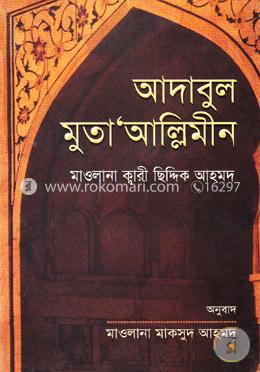 আদাবুল মুতাওয়াল্লিমমীন — মাওলানা কারী সিদ্দিক আহমদ