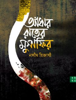 আঁধার রাতের মুসাফির — নসীম হিজাযী