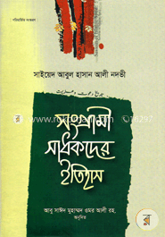 সংগ্রামী সাধকদের ইতিহাস দ্বিতীয় খন্ড — সাইয়েদ আবুল হাসান নদভী রহঃ