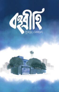 বহুব্রীহি — হুমায়ূন আহমেদ