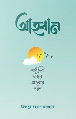 আহ্বান — মিজানুর রহমান আজহারী