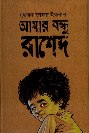 আমার বন্ধু রাশেদ বইয়ের প্রচ্ছদ