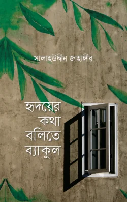 হৃদয়ের কথা বলিতে ব্যাকুল