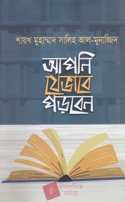 আপনি যেভাবে পড়বেন