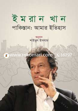 ইমরান খান পাকিস্তান আমার ইতিহাস — শাইখুল ইসলাম