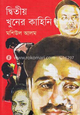 দ্বিতীয় খুনের কাহিনি — মশিউল আলম