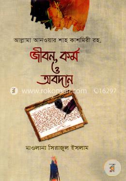 আল্লামা আনোয়ার শাহ কাশ্মীরী রহঃ বইয়ের প্রচ্ছদ
