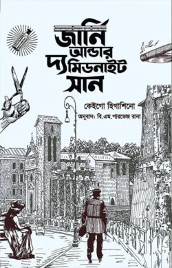 জার্নি আন্ডার দ্য মিডনাইট সান — কেইগো হিগাশিনো
