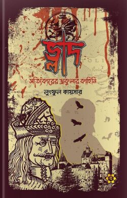 ভ্লাদ : সত্যিকারের ড্রাকুলার কাহিনি — লুৎফুল কায়সার