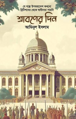 শ্রাবণের দিন — আমিনুল ইসলাম