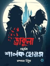 ড্রাকুলা ভার্সেস শার্লক হোমস — ব্রাম স্টোকার, স্টিফেন কিং