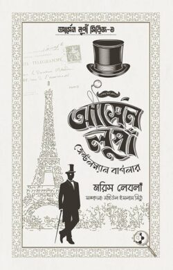 আর্সেন লুপাঁ জেন্টলম্যান বার্গলার