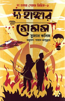 দ্য হাঙ্গার গেমস — সুজানে কলিন্স