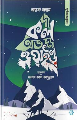 দ্য কল অভ দ্য ওয়াইল্ড — জ্যাক লন্ডন