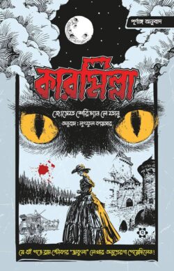 কারমিল্লা — জোসেফ শেরিডান লি ফানু