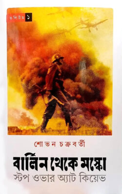 বার্লিন থেকে মস্কো