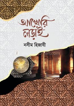 আখেরি লড়াই — নসীম হিজাযী