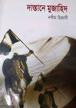 দাস্তানে মুজাহিদ — নসীম হিজাযী