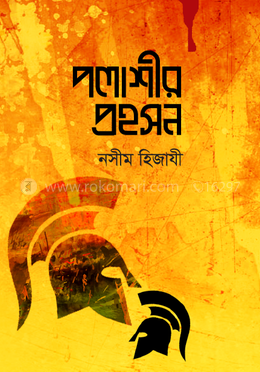 পলাশীর প্রহসন — নসীম হিজাযী