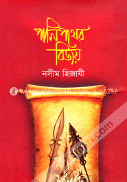 পানি পথের বিজয় — নসীম হিজাযী