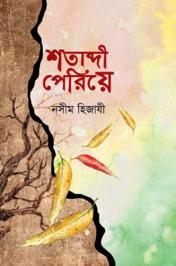 শতাব্দী পেরিয়ে — নসীম হিজাযী