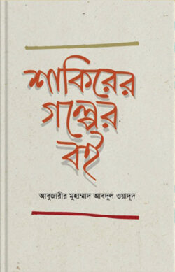 শাকিরের গল্পের বই — আবুজারীর মুহাম্মাদ আবদুল ওয়াদুদ