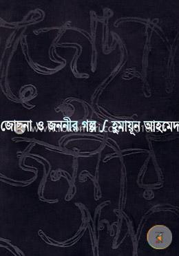 জোছনা ও জননীর গল্প
