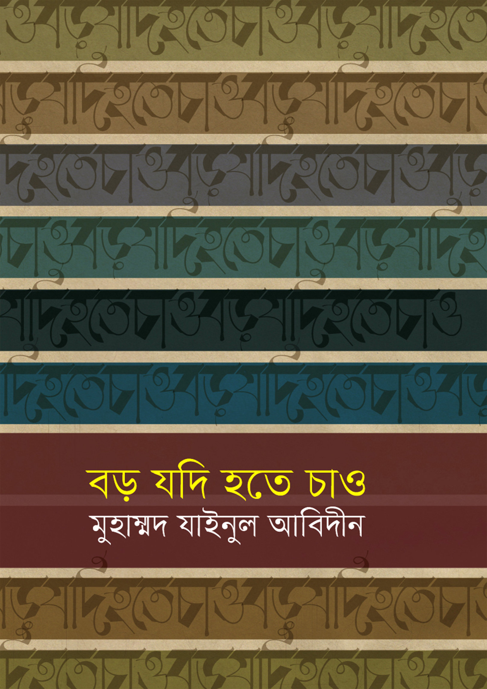 বড় যদি হতে চাও — মুহাম্মদ জয়নুল আবেদিন