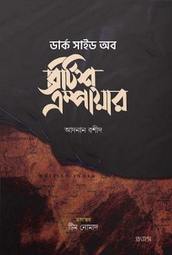 ডার্ক সাইড অব ব্রিটিশ এম্পায়ার — আদনান রশীদ