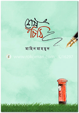 শেষ চিঠি বইয়ের প্রচ্ছদ