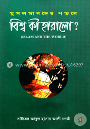 মুসলমানদের পতনে বিশ্ব কি হারালো — সাইয়েদ আবুল হাসান নদভী রহঃ