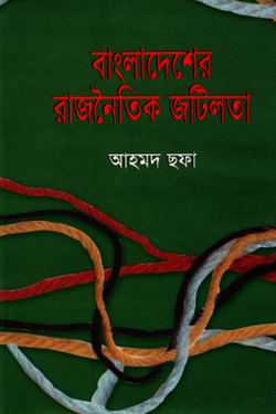 বাংলাদেশের রাজনৈতিক জটিলতা বইয়ের প্রচ্ছদ