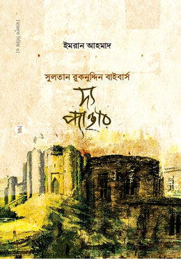 দ্য প্যান্থার — ইমরান আহমাদ