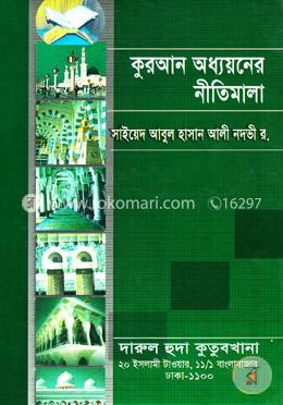 কুরআন অধ্যায়নের নীতিমালা — আবুল হাসান নদভী রহঃ