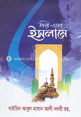 ফিরে এসো ইসলামে — আবুল হাসান নদভী রহঃ