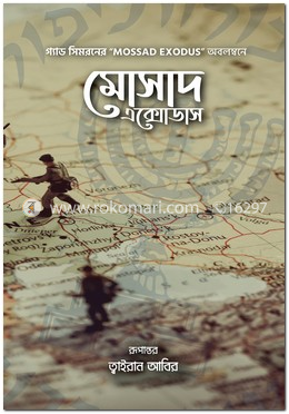 মোসাদ এক্সোডাস — গ্যাড সিমরন